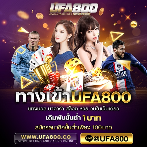 ทางเข้าUFA800