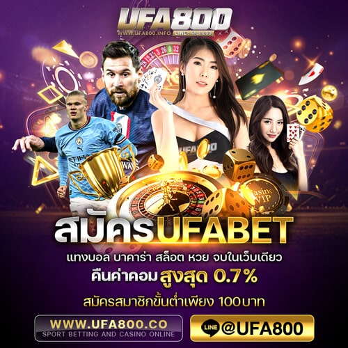 สมัครUFABET ufa800co เว็บพนันออนไลน์