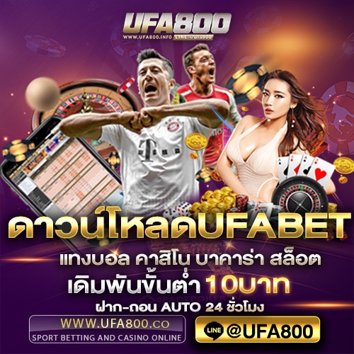 ดาวน์โหลดUFABET