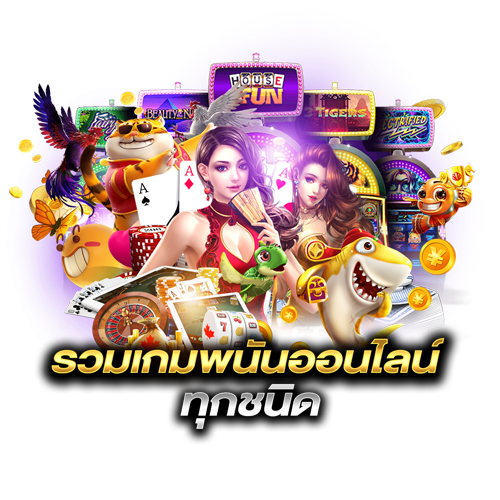 รวมเกมพนันออนไลน์