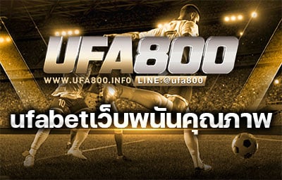 ufabetเว็บพนันคุณภาพ