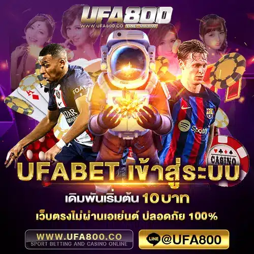 UFABET เข้าสู่ระบบ